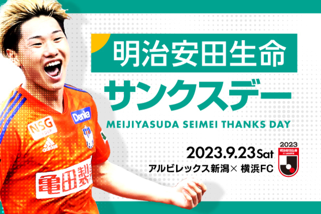 【9月23日（土・祝）横浜FC戦】明治安田生命サンクスデー開催決定！！